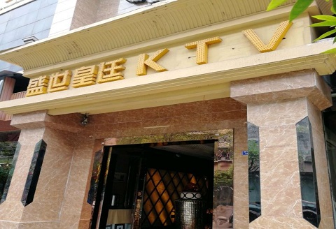 成都ktv一般带走价格哪家消费实惠盛世皇廷ktv消费价格口碑点评